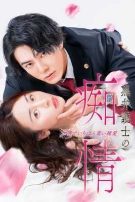 Распутная любовь темного адвоката